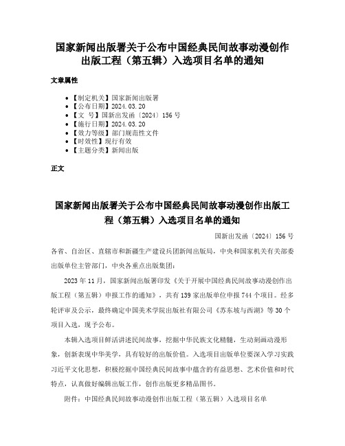 国家新闻出版署关于公布中国经典民间故事动漫创作出版工程（第五辑）入选项目名单的通知