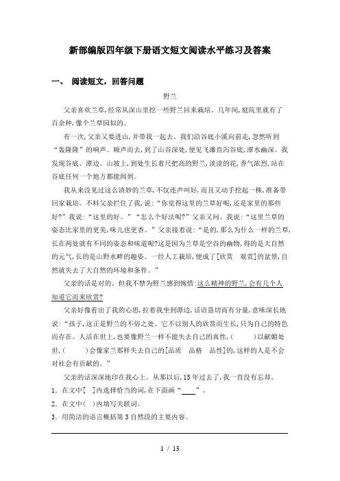 新部编版四年级下册语文短文阅读水平练习及答案