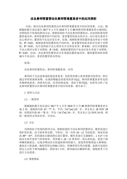 改良鼻饲管置管法在鼻饲管难置患者中的应用探析