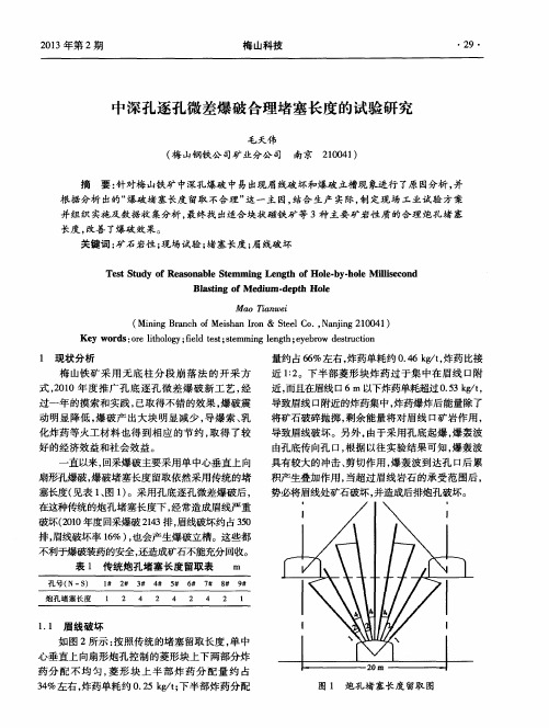 中深孔逐孔微差爆破合理堵塞长度的试验研究