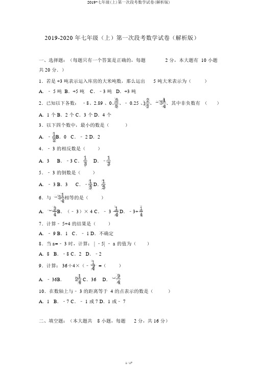 2019-七年级(上)第一次段考数学试卷(解析版)