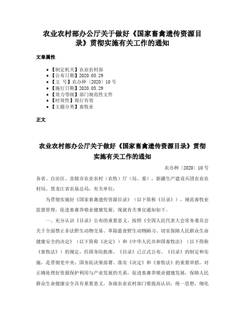 农业农村部办公厅关于做好《国家畜禽遗传资源目录》贯彻实施有关工作的通知