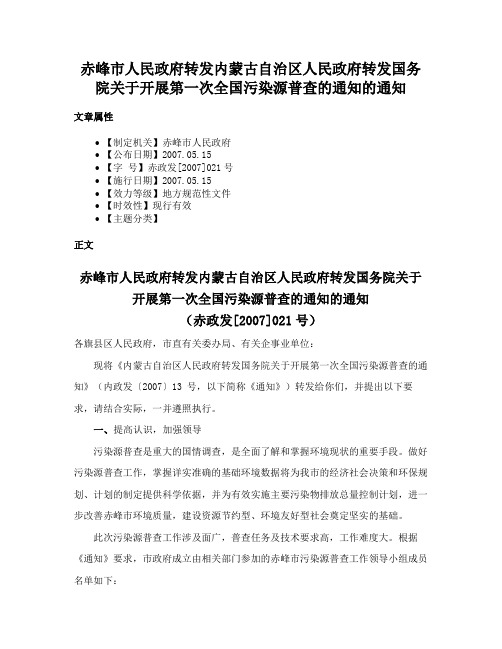 赤峰市人民政府转发内蒙古自治区人民政府转发国务院关于开展第一次全国污染源普查的通知的通知