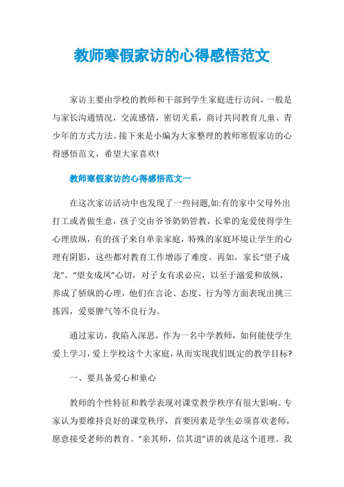 教师寒假家访的心得感悟范文