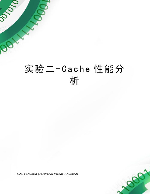 实验二-Cache性能分析