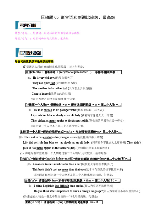 压轴题05 形容词和副词比较级、最高级-2023年中考英语压轴题专项训练(全国通用) 压轴