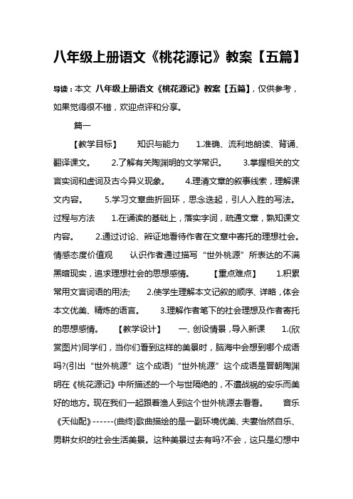 八年级上册语文《桃花源记》教案【五篇】