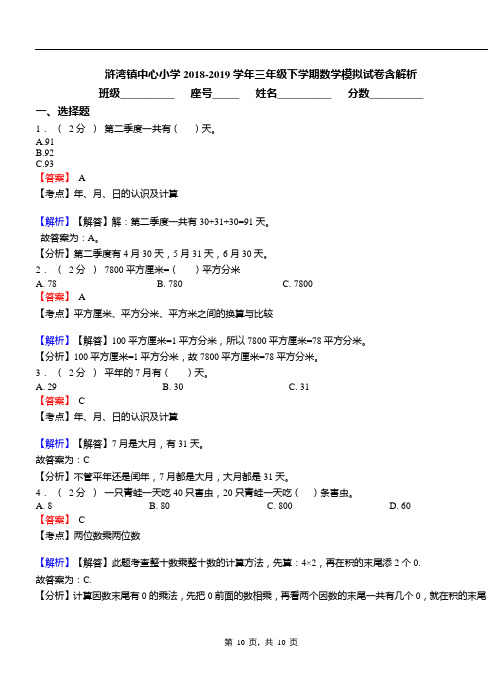 浒湾镇中心小学2018-2019学年三年级下学期数学模拟试卷含解析