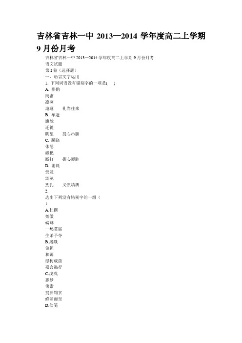 吉林省吉林一中2013—2014学年度高二上学期9月份月考