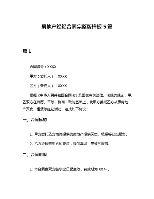 房地产经纪合同完整版样板5篇