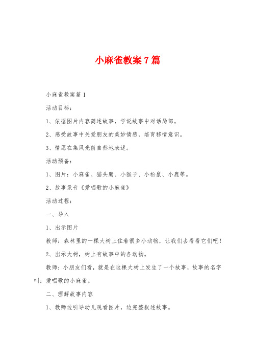 小麻雀教案7篇