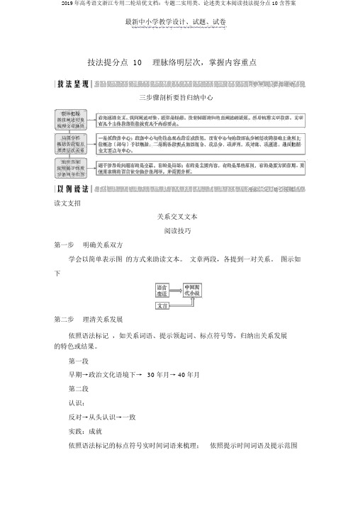 2019年高考语文浙江专用二轮培优文档：专题二实用类、论述类文本阅读技法提分点10含答案