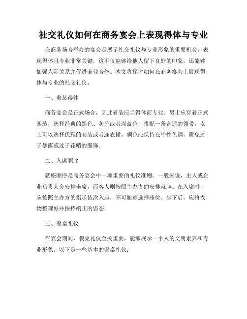 社交礼仪如何在商务宴会上表现得体与专业