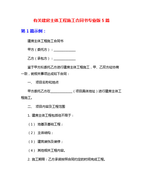 有关建房主体工程施工合同书专业版5篇