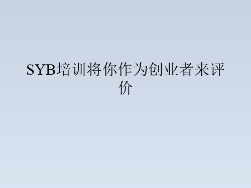 2023-SYB培训将你作为创业者来评价