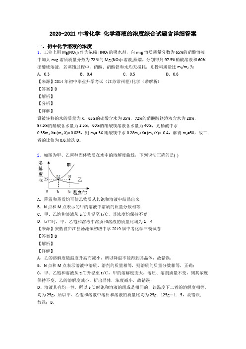 2020-2021中考化学 化学溶液的浓度综合试题含详细答案