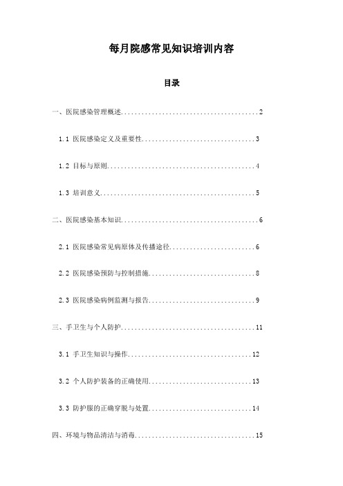 每月院感常见知识培训内容