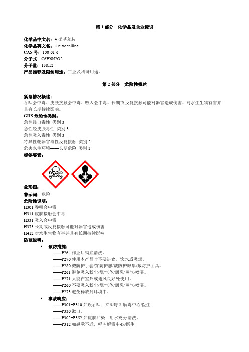 4-硝基苯胺-安全技术说明书MSDS