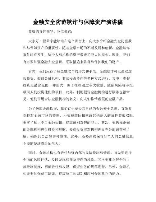 金融安全防范欺诈与保障资产演讲稿