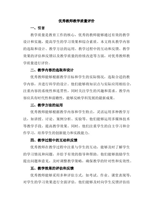 优秀教师教学质量评价