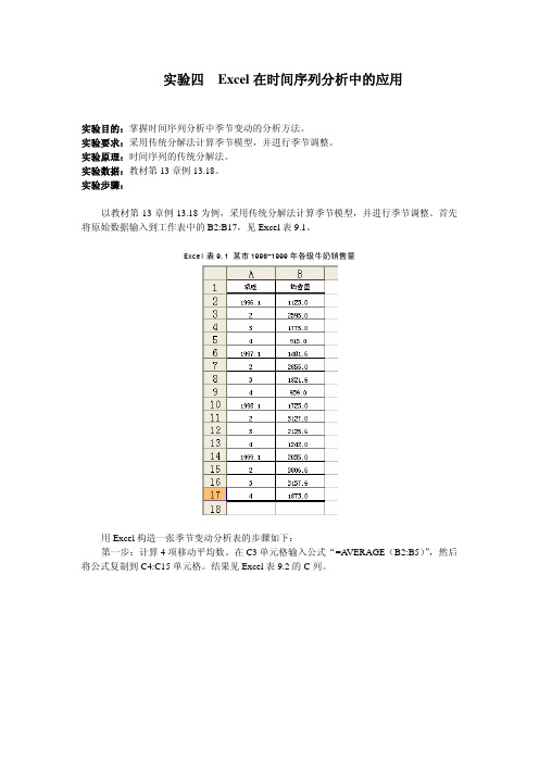 实验四 Excel 在时间序列分析中的应用