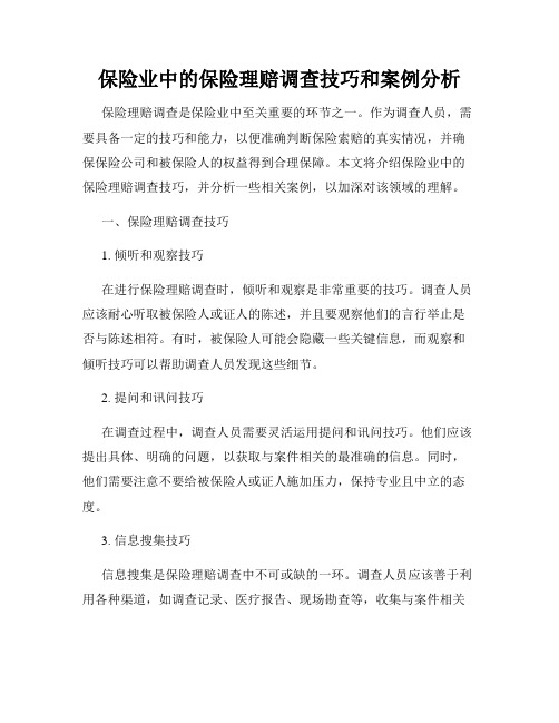 保险业中的保险理赔调查技巧和案例分析