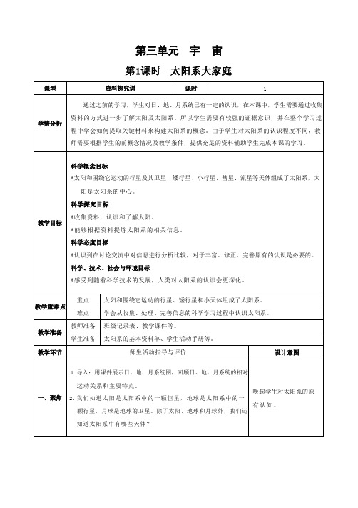 六年级科学教案 第三单元 宇宙