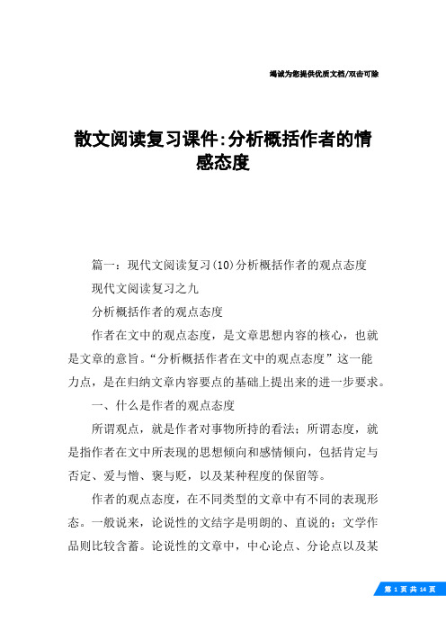 散文阅读复习课件-分析概括作者的情感态度