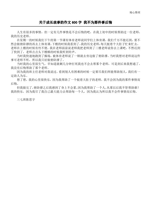 关于成长故事的作文600字 我不为那件事后悔