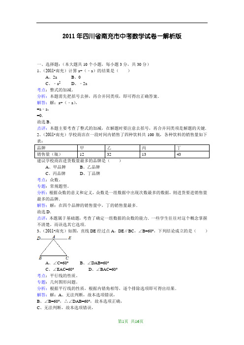 2011年四川省南充市中考数学试题(WORD解析版)