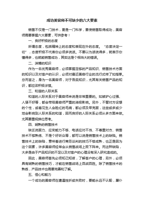 成功美容师不可缺少的六大要素