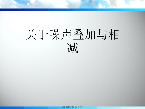 噪声叠加与相减课件