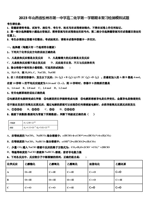 2023年山西省忻州市第一中学高二化学第一学期期末复习检测模拟试题含解析