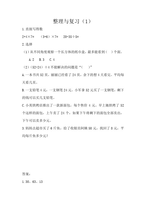 最新北师大版数学三年级上册《整理与复习》课时练