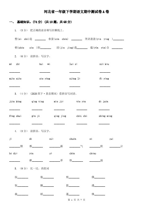 河北省一年级下学期语文期中测试卷A卷