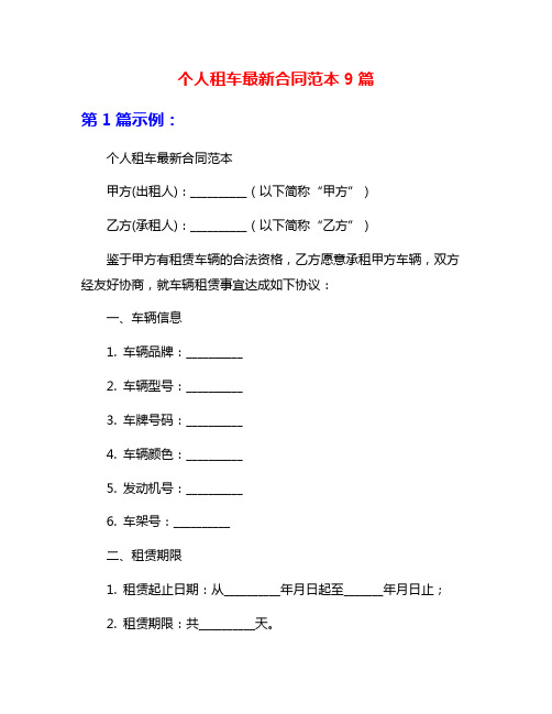 个人租车最新合同范本9篇