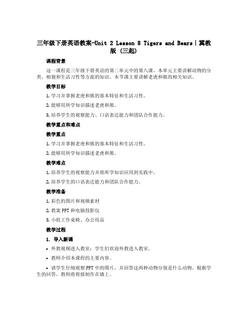 三年级下册英语教案-Unit 2 Lesson 8 Tigers and Bears∣冀教版 (三起