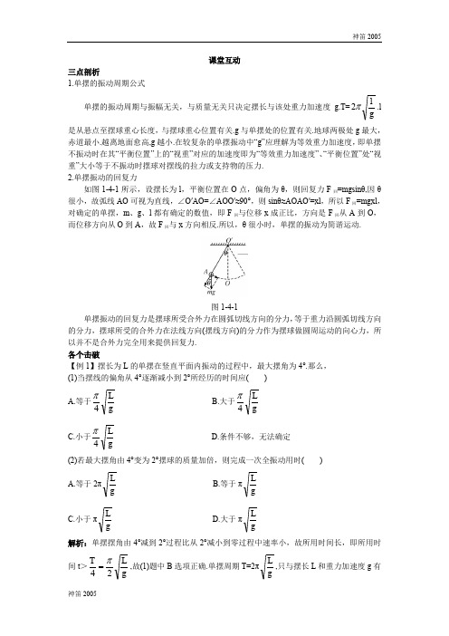 人教版高二物理学案：课棠互动 第一章第四节探究单摆的振动周期 Word版含解析