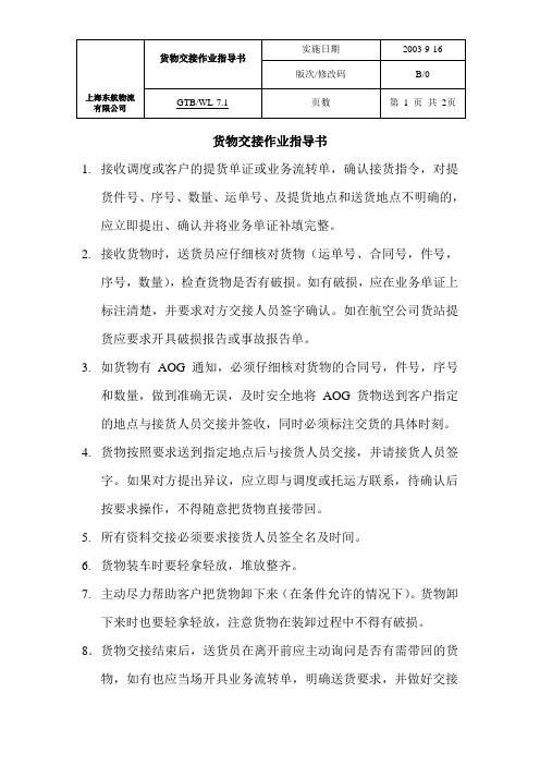 货物交接作业指导书