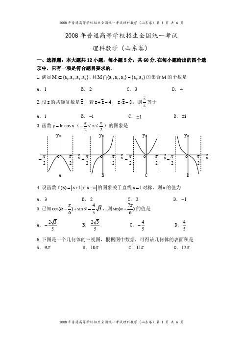 2008年高考山东卷(理科数学)