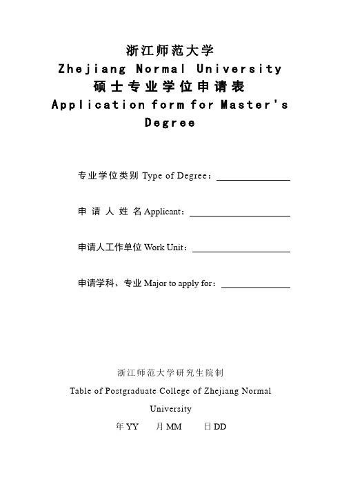 硕士学位申请表-专业学位研究生(Application Form for professional Master's Degree) (1)