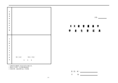 普通高中毕业生登记表完整版-普通高中生毕业登记表