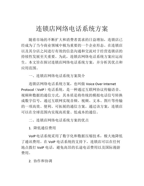 连锁店网络电话系统方案