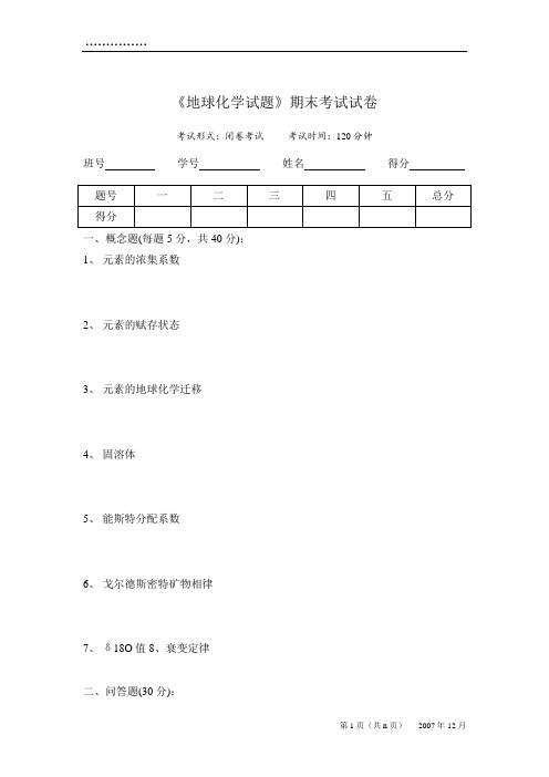 地球化学考试试卷及答案