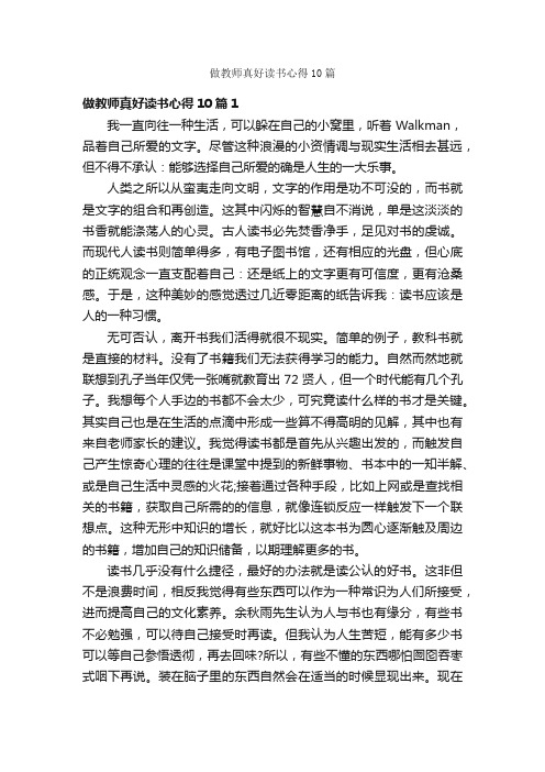 做教师真好读书心得10篇