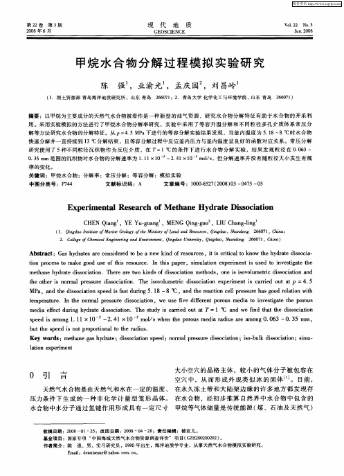 甲烷水合物分解过程模拟实验研究