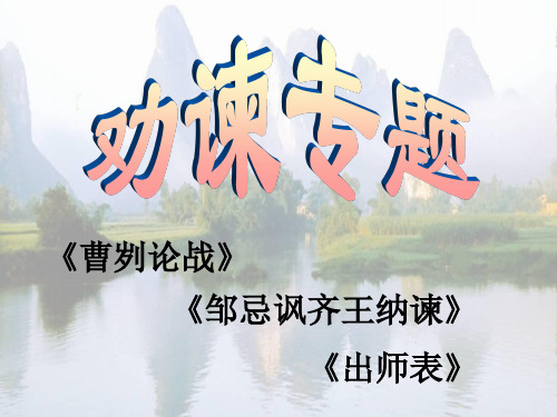 劝谏专题复习资料：对比阅读《曹刿论战》《邹忌讽齐王纳谏》《出师表》(课件32张)