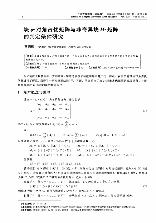 块α-对角占优矩阵与非奇异块H-矩阵的判定条件研究