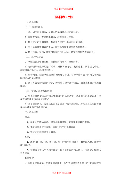 【最新精选】鲁教初中语文九上《1沁园春·雪》word教案 (1).doc