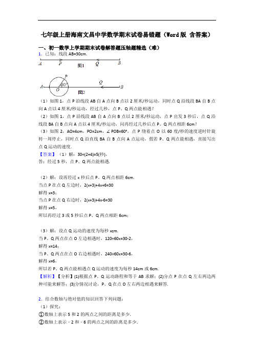 七年级上册海南文昌中学数学期末试卷易错题(Word版 含答案)